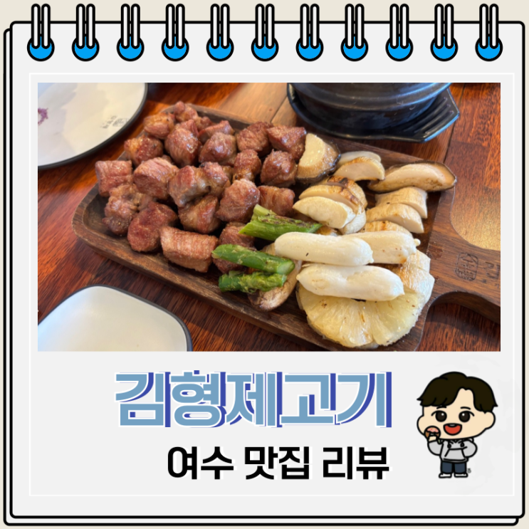  여수 웅천 맛집 김형제고기의철학 고기집 데이트