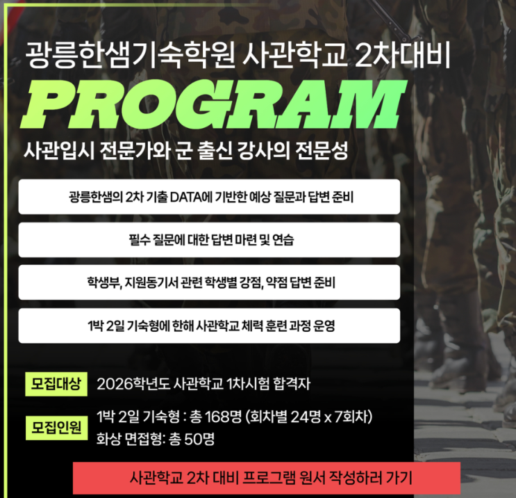  사관학교 합격 위한 2차 면접 체력검정 준비 가능한 전문 광릉 한샘기숙학원으로 학생을 보냈습니다