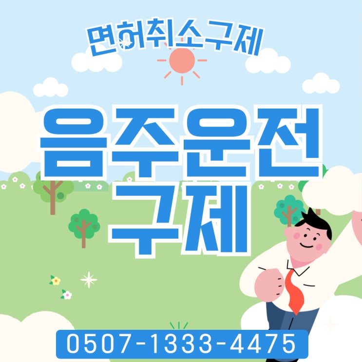  제주도 음주운전 합의금, 서귀포, 계양구, 강화군, 옹진군, 양천구, 강남구, 강동구, 강서구 음주운전구제