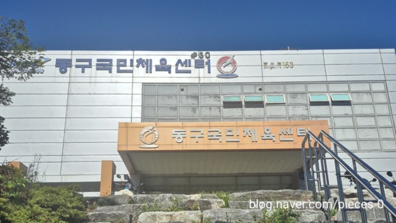 울산 동구국민체육센터 인공해수 수영장 주차 공휴일 자유수영 요금