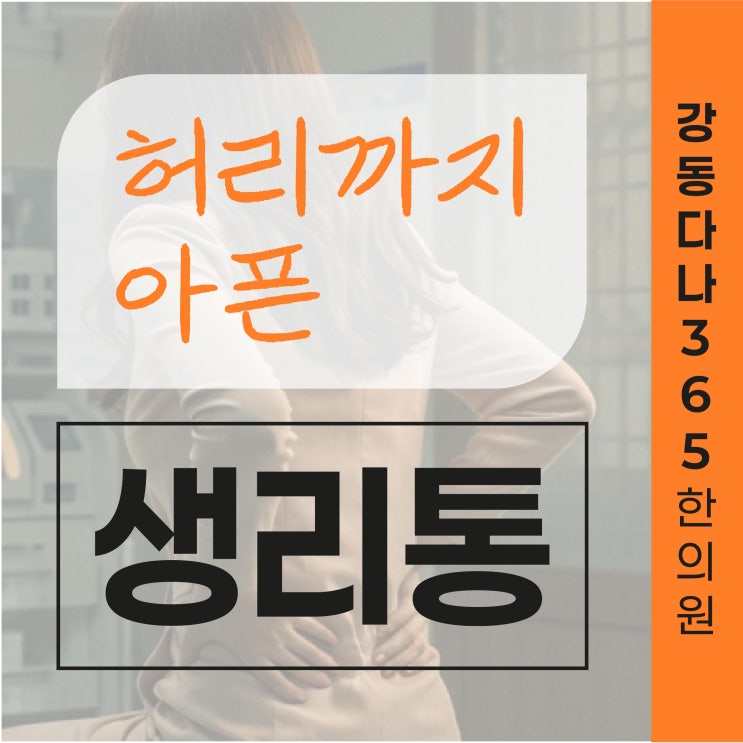  천호역생리통치료, 심한 생리통과 허리통증 한의원에서는