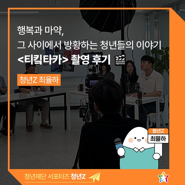 <티킼타카> 촬영 후기 | 행복과 <b>마약</b>, 그 사이에서 방황하는... 