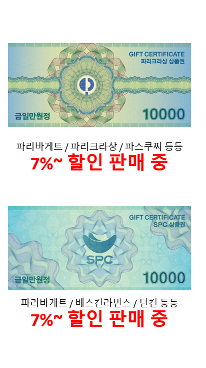  SPC상품권 및 파리크라상 상품권 할인판매