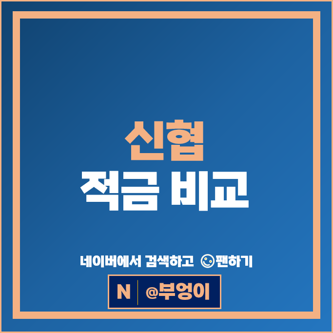 신협 정기적금 금리 비교 이자 높은 고금리 적금 특판 추천