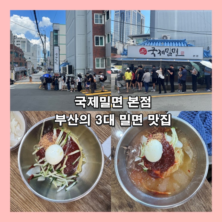  [부산] 부산의 3대 밀면 맛집중 하나인 '국제밀면 본점'