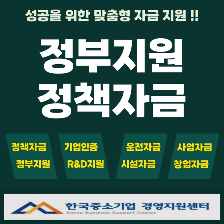  몰라서 못 받는 정부지원 정책자금, 신청 전 이것부터 확인하세요
