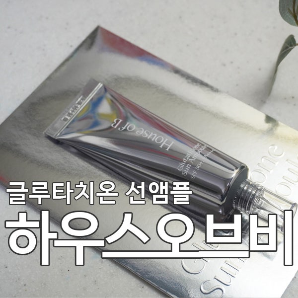 올리브영 선크림 추천 | 하우스오브비 글루타치온 선 앰플, 이거 대박이네유