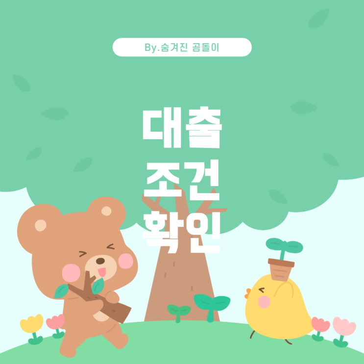  대출 신청 시 고려해야 할 사항