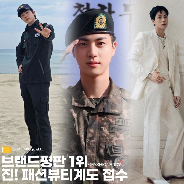  BTS 진, 광고계가 주목하는 브랜드평판 1위 패션 아이콘