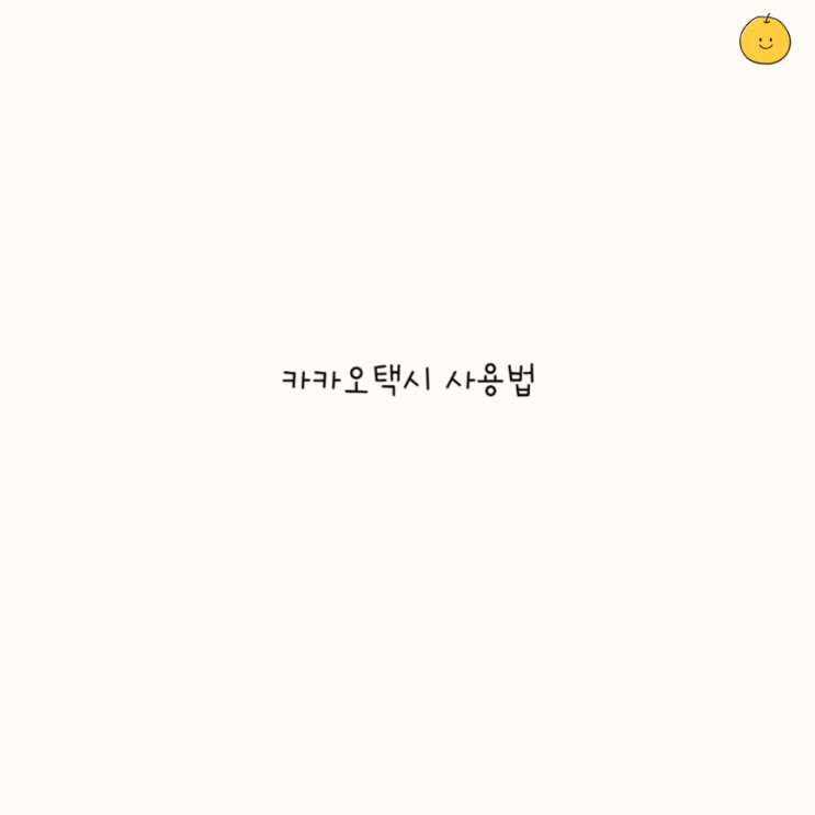  카카오택시 사용법 앱 예약방법