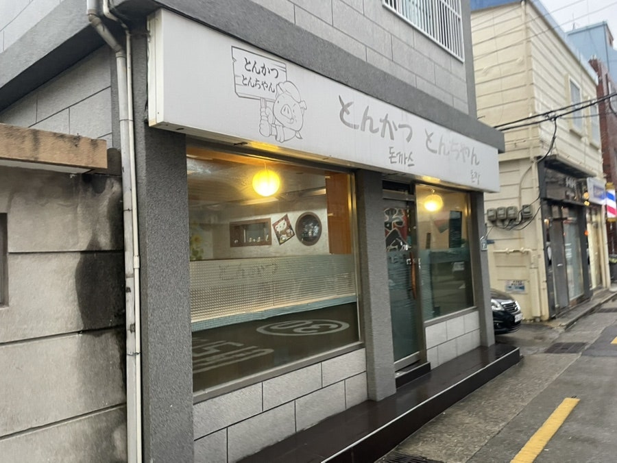 돈까스톤짱 사진 1