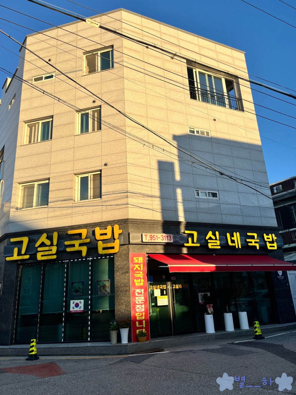 고실네국밥 사진 1