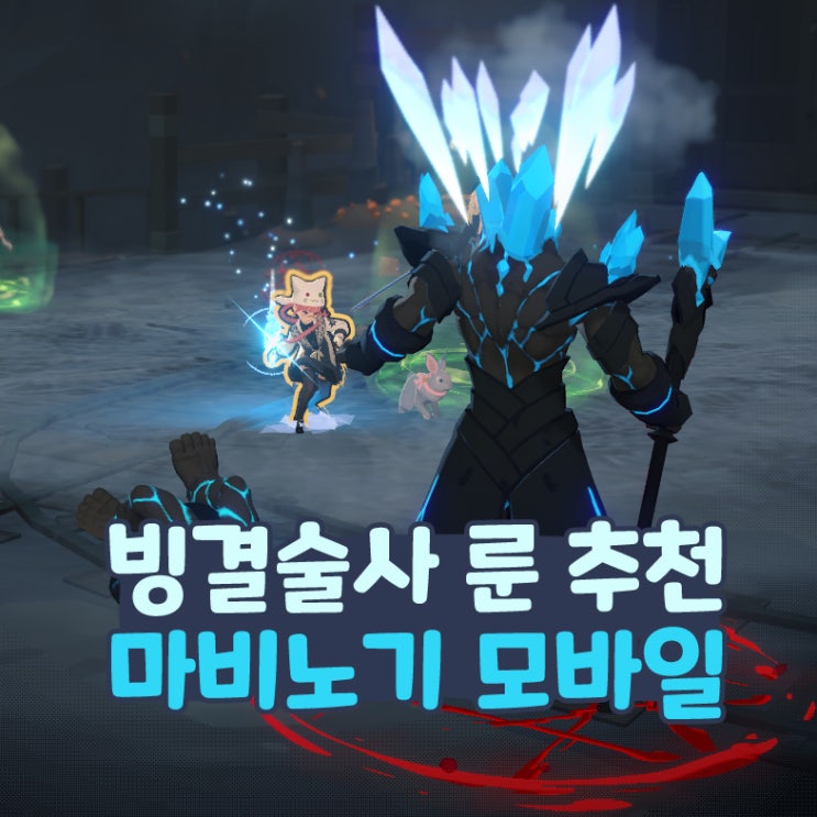  마비노기 모바일 빙결술사 룬 추천 장신구 방어구 무기