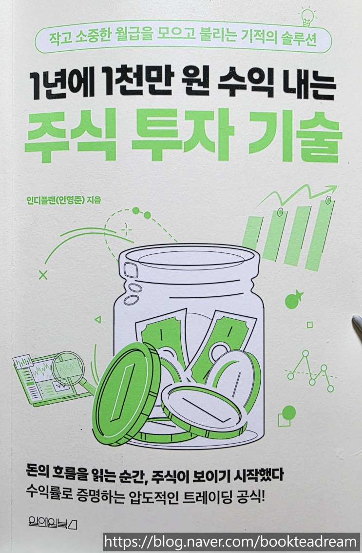  [서평] 1년에 1천만 원 수익 내는 주식 투자 기술 - 돈의 흐름에 대하여