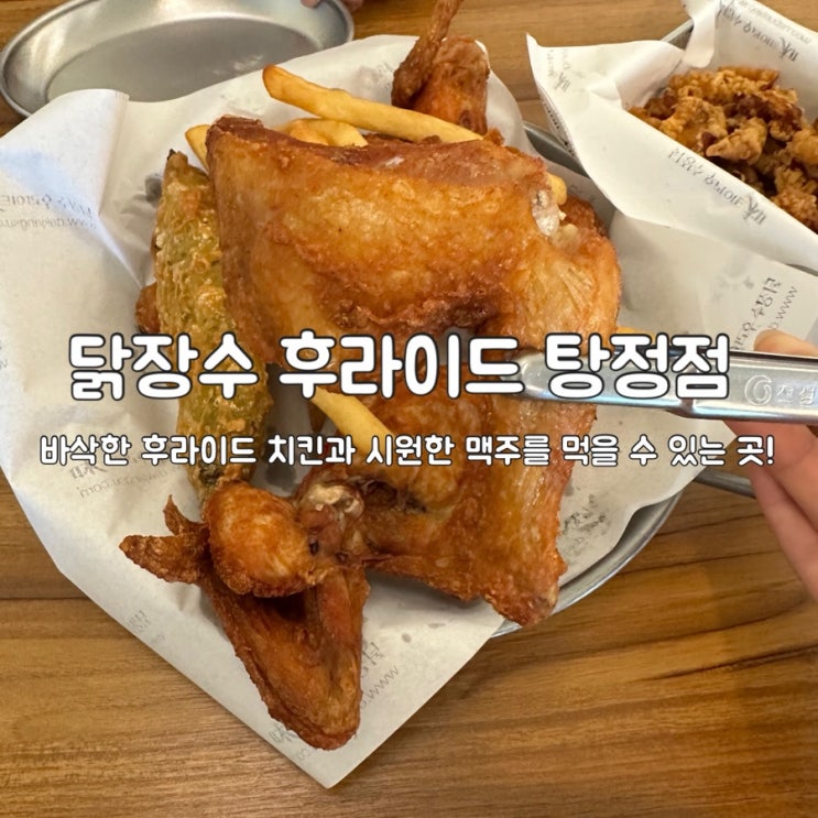  탕정치맥맛집 닭장수 후라이드 탕정회식 추천