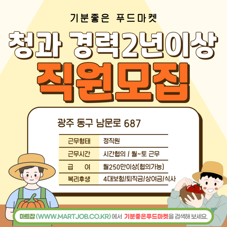  광주 동구 ‘기분좋은 푸드마켓’ 청과 경력직 모집 안내