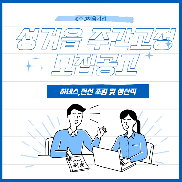  성거읍 자동차 하네스,전선 조립 및 생산직 채용 / 유경험자 우대 / 주간고정 / 잔업 특근 많