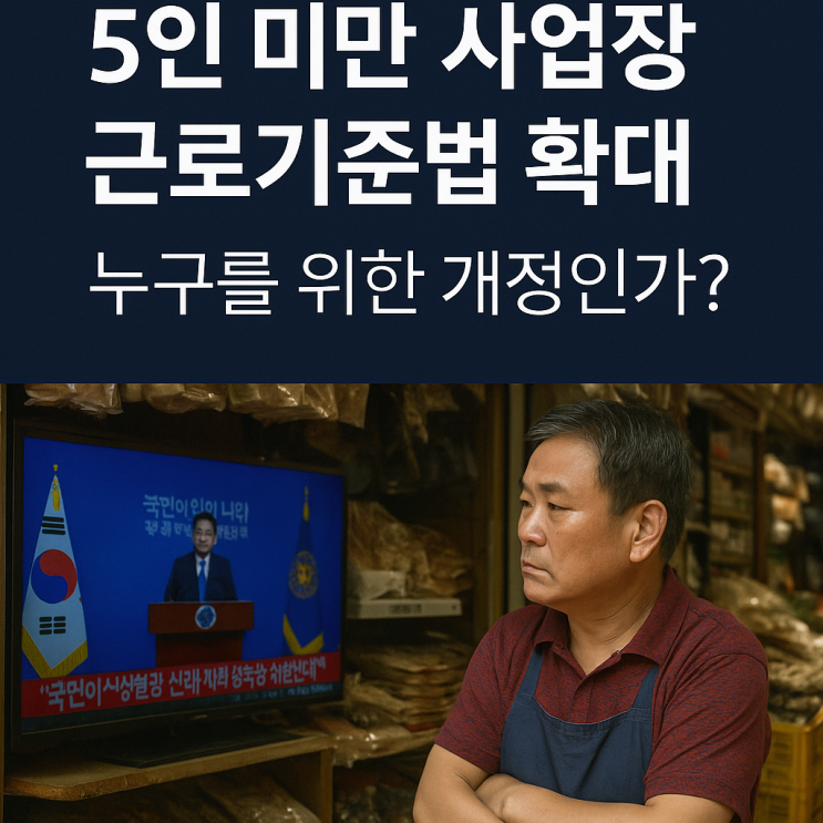  소상공인 5인 미만 사업장 근로기준법 확대?