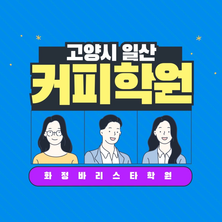  고양시 일산 커피학원 화정바리스타학원 추천_고려사항 5가지 체크