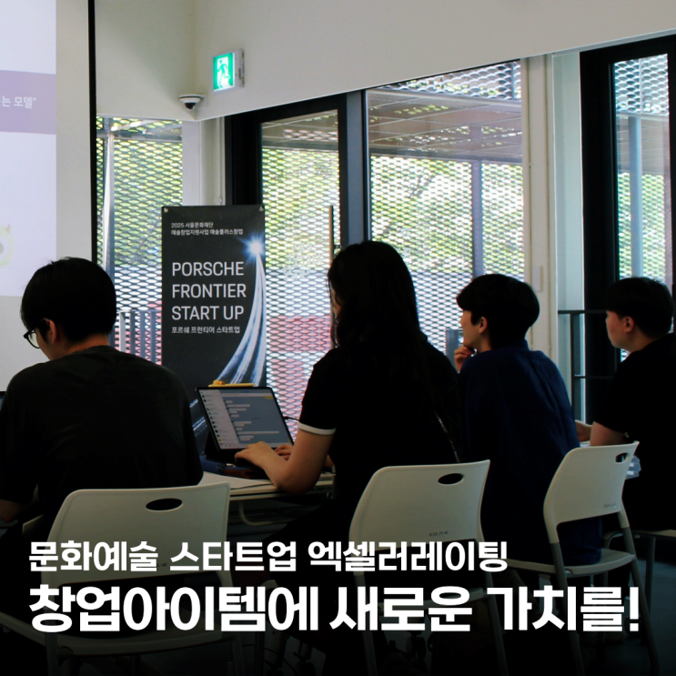  문화예술창업의 조각을 맞춰 나가다! 2025 포르쉐 프런티어 스타트업