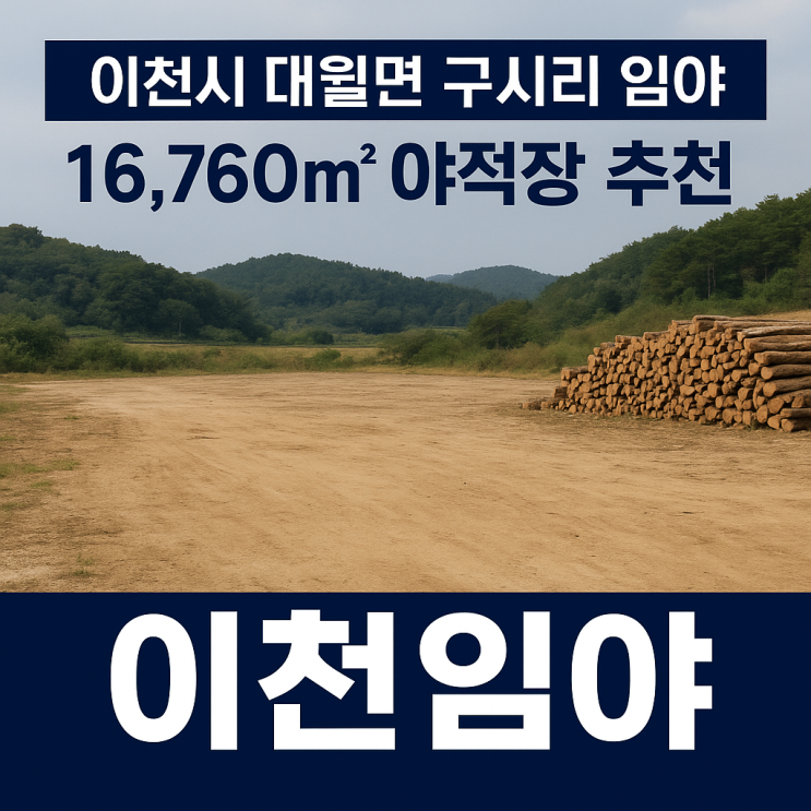  이천시 대월면 구시리 임야16,760야적장추천[이천임야]