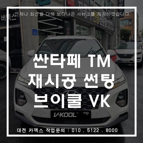  대전 카맥스 싼타페 TM 재시공 썬팅 브이쿨 VK로 새 단장