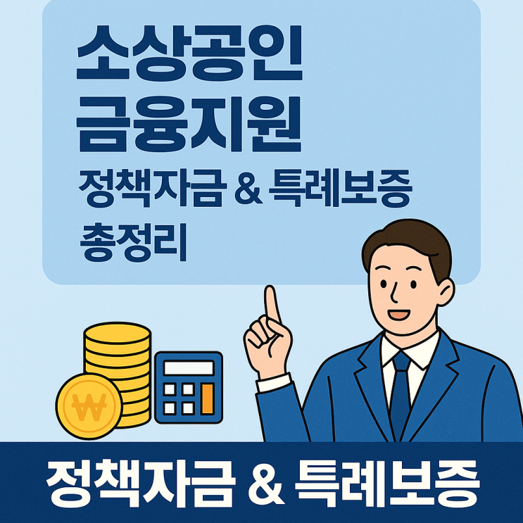  소상공인 금융지원 ― 정책자금 & 특례보증 총정리