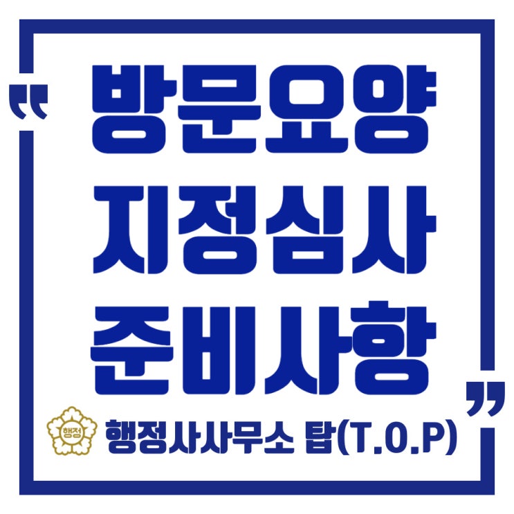  청주에서 방문요양 창업을 준비중이라면- 재가노인복지시설 운영규정, 예산서, 사업계획서