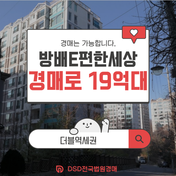  서초구아파트경매 더블역세권 방배이편한세상1차 정보