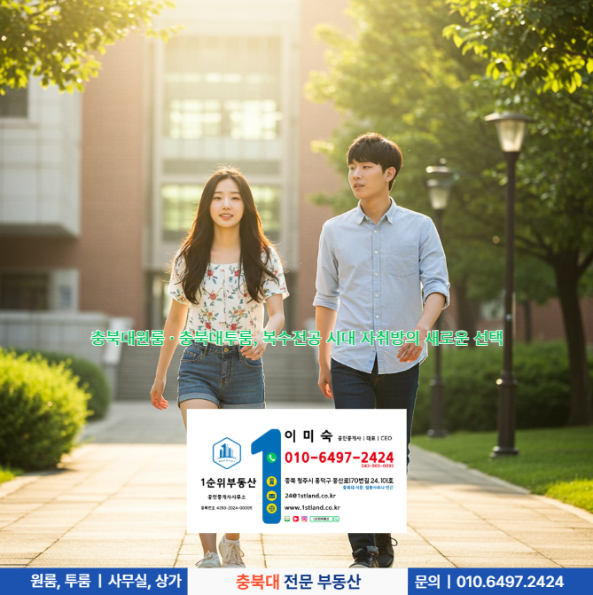  충북대원룸 · 충북대투룸, 복수전공 시대 자취방의 새로운 선택