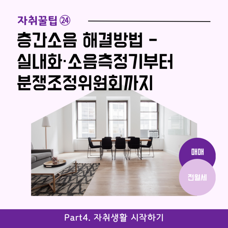  [자취꿀팁㉔] 층간소음 해결방법 - 실내화·소음측정기부터 분쟁조정위원회까지