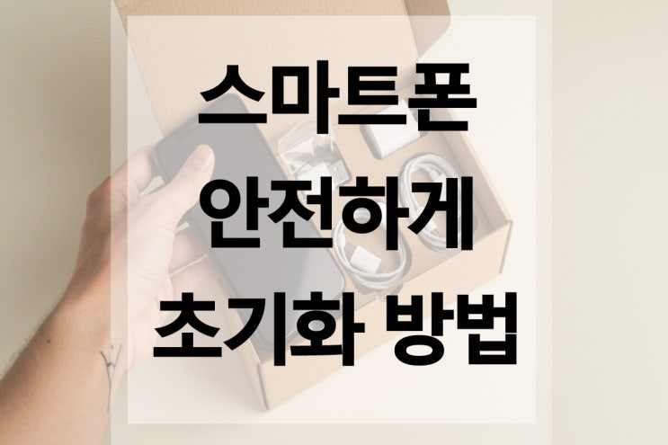  스마트폰 초기화 방법 안전하게 하기