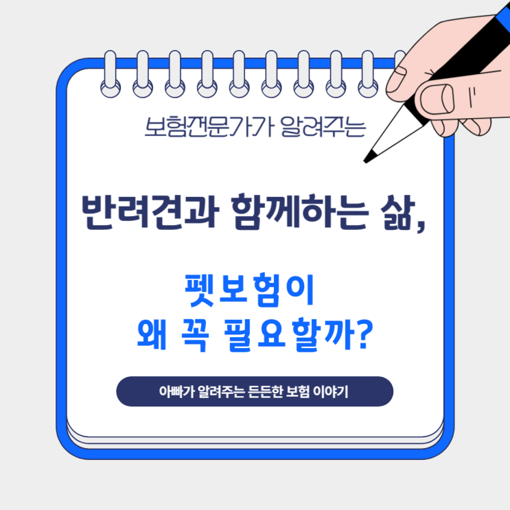  반려견과 함께하는 삶, 펫보험이 왜 꼭 필요할까?