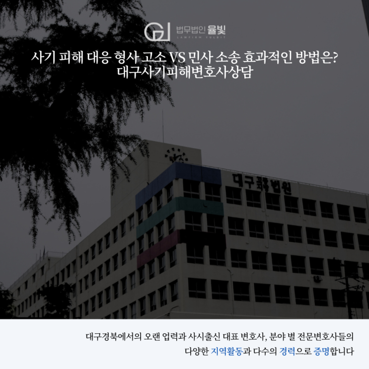  사기 피해 대응 형사 고소 vs 민사 소송 효과적인 방법은? 대구사기피해변호사상담