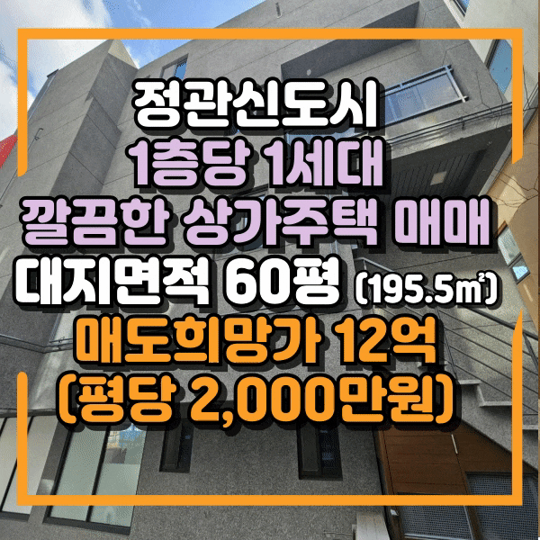  정관신도시 상가주택 매매, 단독주택용도, 왕복4차선도로 공실없는 건물매매, 정관읍 모전리 평당 2,000만원 4층 건물 매매