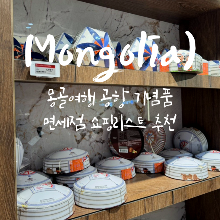  몽골여행 공항 기념품 면세점 쇼핑리스트