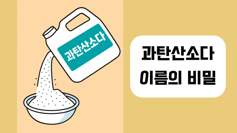 과탄산소다, 베이킹소다, 구연산…생활 속 세제 완전 정복!