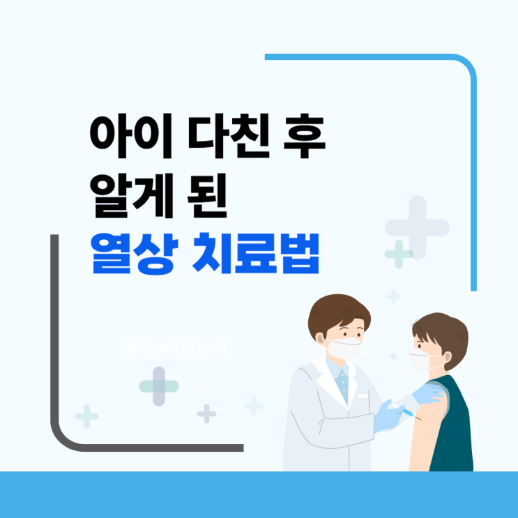  아이 다치면서 알게 된 열상, 정확히 알고 치료하기