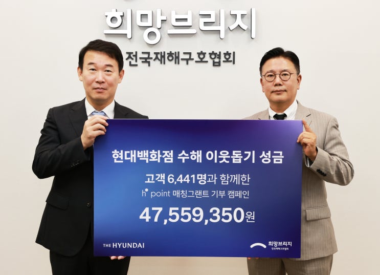  [폭우 피해] 현대百, H.Point 고객과 함께 수해 이웃돕기 4700여만원 기탁