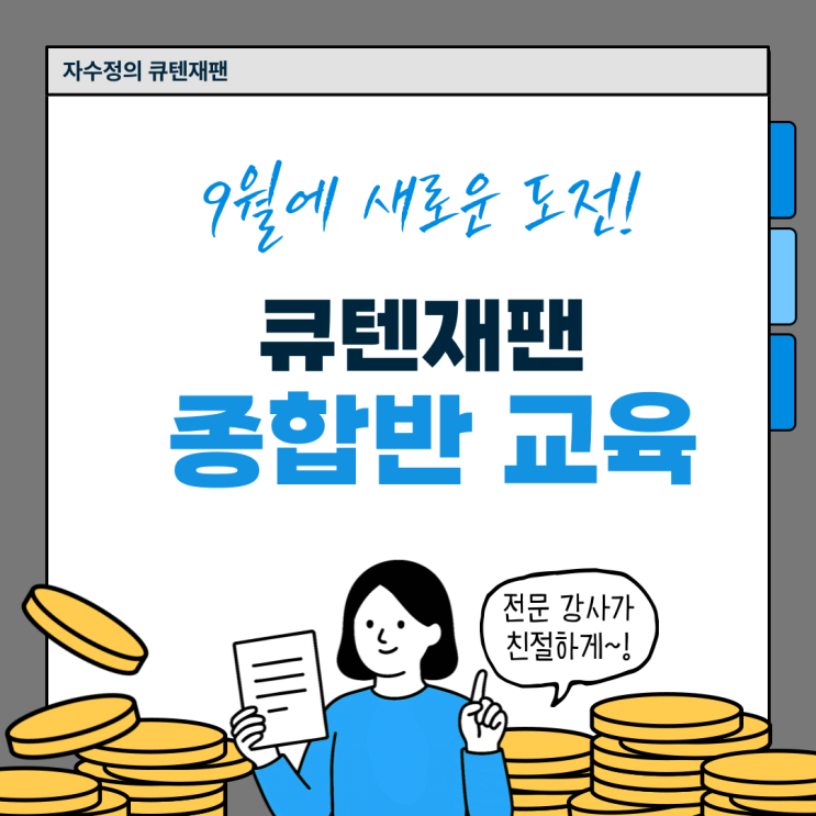  큐텐재팬 종합반 교육 9월 모집(서울/부산)