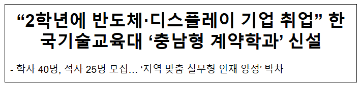 "2학년에 반도체·디스플레이 기업 취업" 한국기술교육대 '충남형 계약학과' 신설