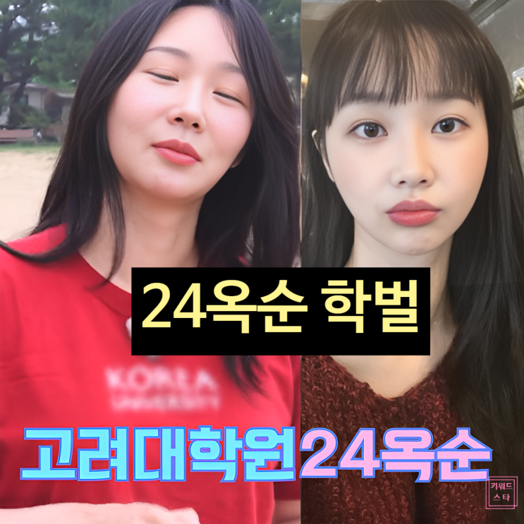 나솔사계 24기 옥순, 학벌 논란 종결? '고려대' 인증 티셔츠 팩트체크!