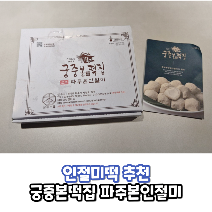  궁중본떡집 파주본인절미 인절미떡