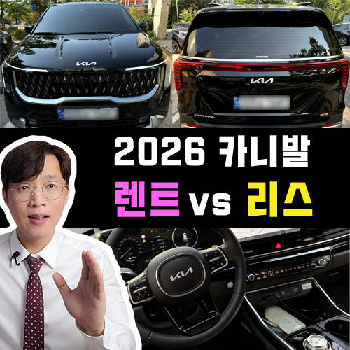  계산기 두드렸습니다 / 2026 카니발 장기렌트 vs 리스 가격비교