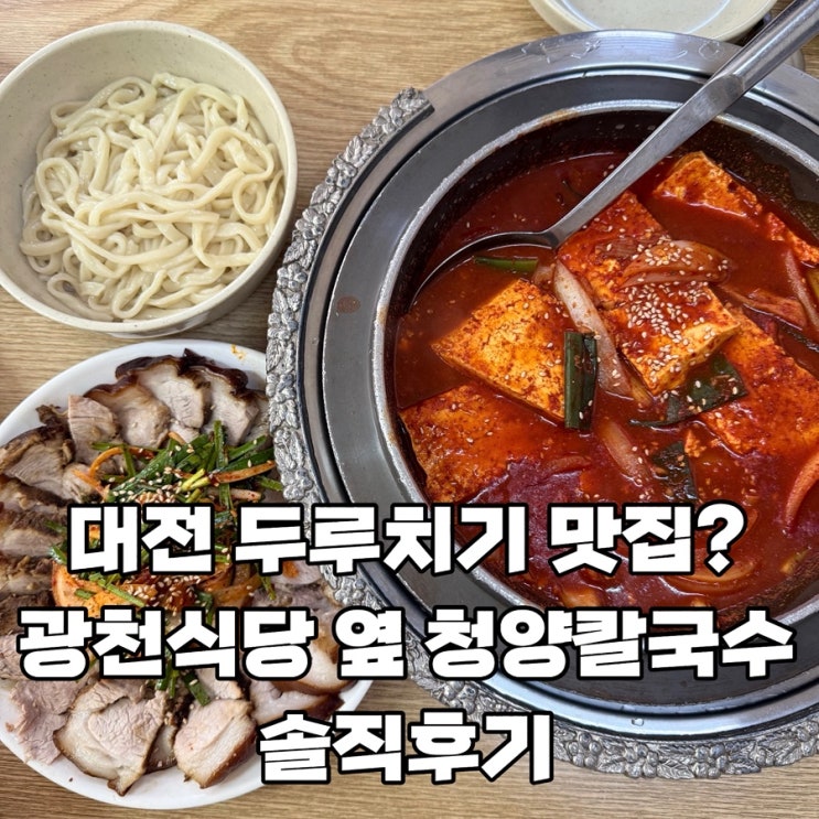  [대전 두부두루치기 맛집?] 광천식당 옆 청양칼국수 솔직 후기, 기대와 달랐던 현실