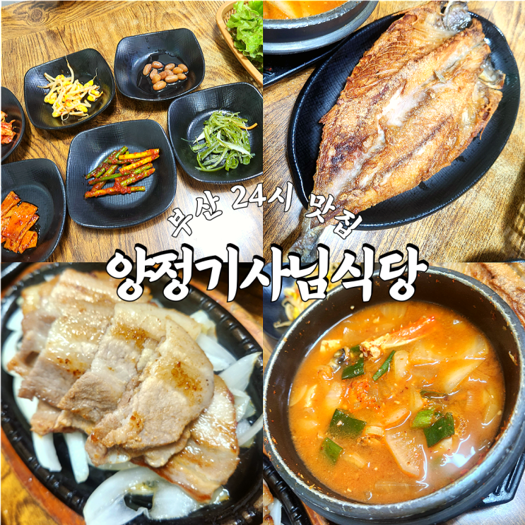  부산 24시 백반집 ‘양정기사님식당’ 내돈내산 솔직 후기｜무한리필 반찬, 만원 이하 가성비 맛집