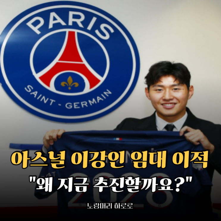 <b>아스널</b> <b>이강인</b> 임대 <b>이적</b> 추진 왜 지금일까요? 의외의 이유