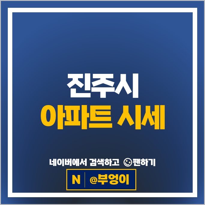 진주시 아파트 매매 순위 신진주역세권센트렐웰가 진주초장1지구이지더원