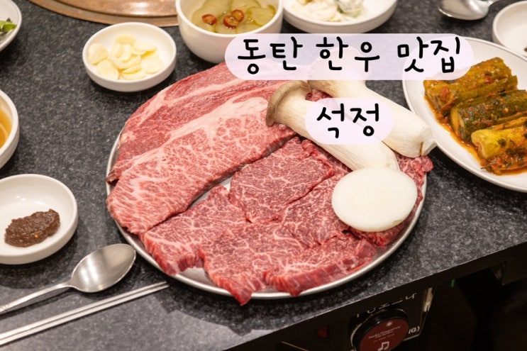  [화성 동탄] 기흥cc맛집 화성상록cc맛집 동탄한우맛집 석정