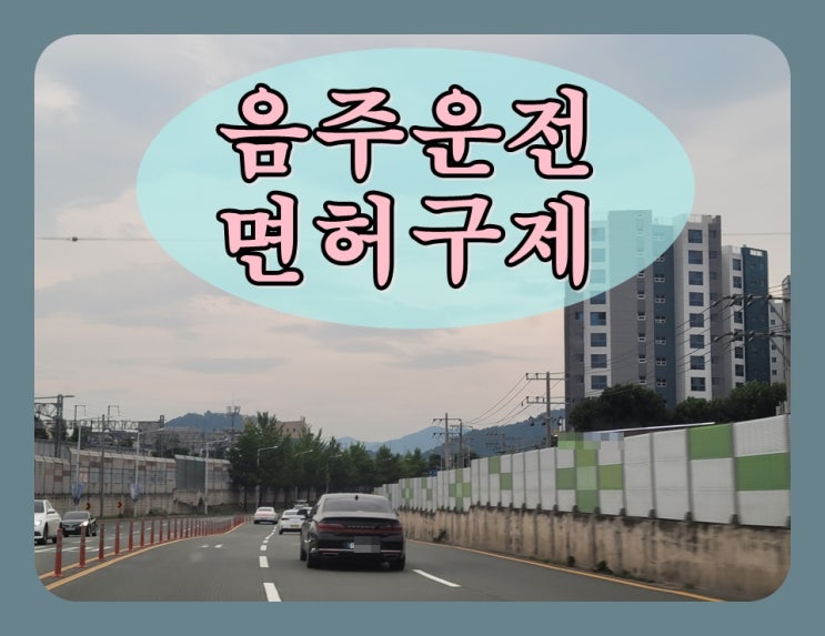  음주운전1회 면허취소 기간 구제 방법 정리